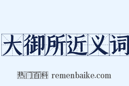 大御所近义词是什么意思的图片